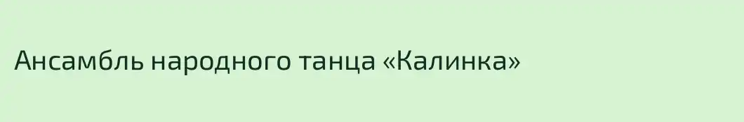 Ансамбль народного танца «Калинка»